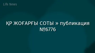 ҚР ЖОҒАРҒЫ СОТЫ » публикация №6776
