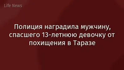 Полиция наградила мужчину, спасшего 13-летнюю девочку от похищения в Таразе
