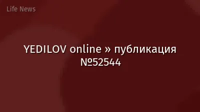 YEDILOV online » публикация №52544