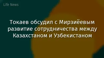 Токаев обсудил с Мирзиёевым развитие сотрудничества между Казахстаном и Узбекистаном