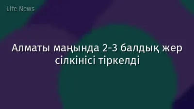 Алматы маңында 2-3 балдық жер сілкінісі тіркелді