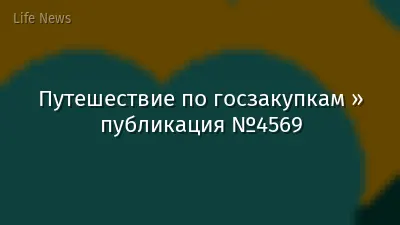 Путешествие по госзакупкам » публикация №4569