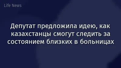 Депутат предложила идею, как казахстанцы смогут следить за состоянием близких в больницах