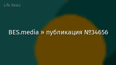 BES.media » публикация №34656