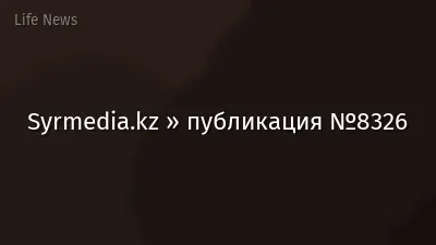 Syrmedia.kz » публикация №8326