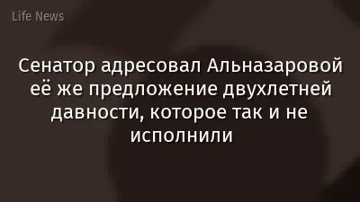 Сенатор адресовал Альназаровой её же предложение двухлетней давности, которое так и не исполнили