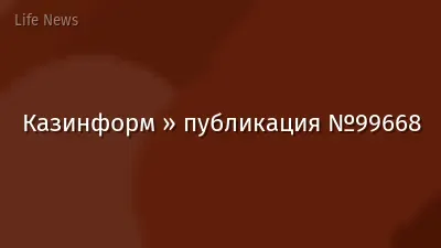 Казинформ » публикация №99668