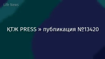 ҚТЖ PRESS » публикация №13420