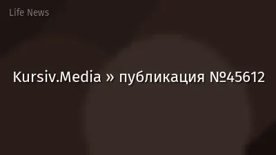 Kursiv.Media » публикация №45612