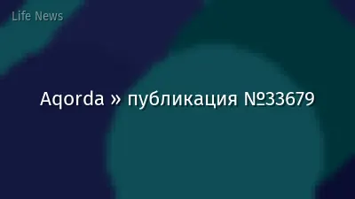 Aqorda » публикация №33679