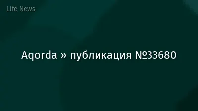 Aqorda » публикация №33680