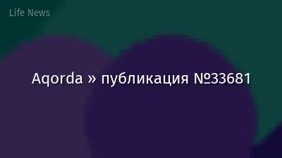 Aqorda » публикация №33681