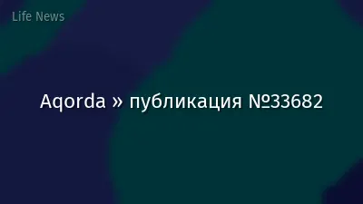 Aqorda » публикация №33682