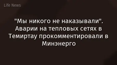 "Мы никого не наказывали". Аварии на тепловых сетях в Темиртау прокомментировали в Минэнерго
