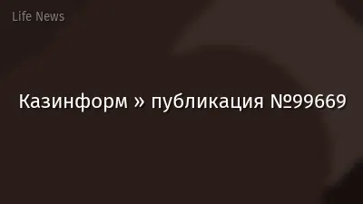 Казинформ » публикация №99669