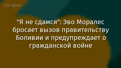 "Я не сдамся": Эво Моралес бросает вызов правительству Боливии и предупреждает о гражданской войне