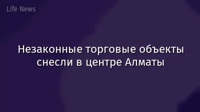 Незаконные торговые объекты снесли в центре Алматы