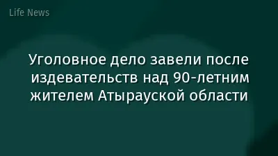 Уголовное дело завели после издевательств над 90-летним жителем Атырауской области