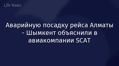 Аварийную посадку рейса Алматы - Шымкент объяснили в авиакомпании SCAT