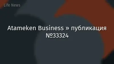 Atameken Business » публикация №33324