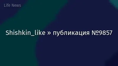 Shishkin_like » публикация №9857