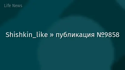 Shishkin_like » публикация №9858