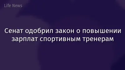 Сенат одобрил закон о повышении зарплат спортивным тренерам