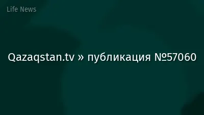 Qazaqstan.tv » публикация №57060