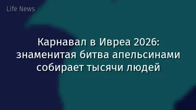 Карнавал в Ивреа 2026: знаменитая битва апельсинами собирает тысячи людей
