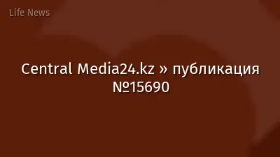 Central Media24.kz » публикация №15690