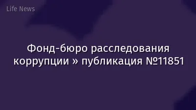 Фонд-бюро расследования коррупции » публикация №11851