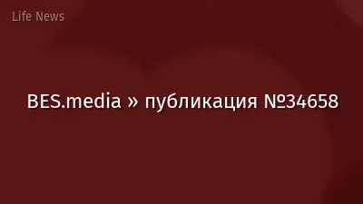 BES.media » публикация №34658