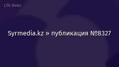 Syrmedia.kz » публикация №8327