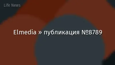 Elmedia » публикация №8789