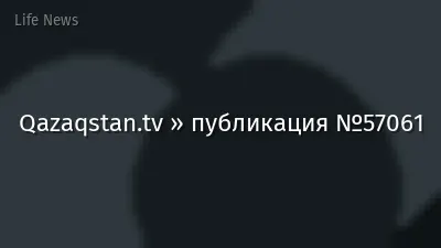 Qazaqstan.tv » публикация №57061