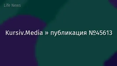 Kursiv.Media » публикация №45613