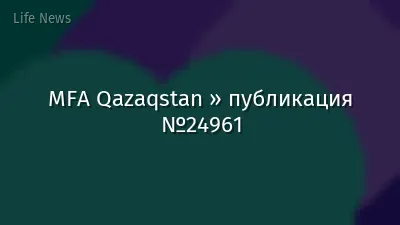 MFA Qazaqstan » публикация №24961