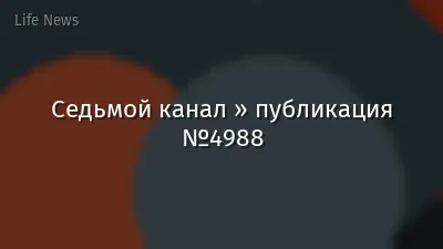 Седьмой канал » публикация №4988