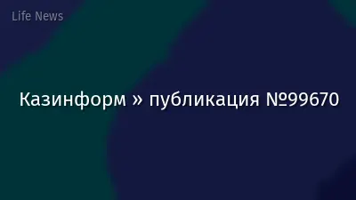 Казинформ » публикация №99670
