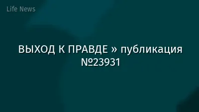 ВЫХОД К ПРАВДЕ » публикация №23931