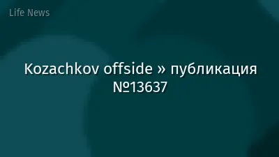 Kozachkov offside » публикация №13637