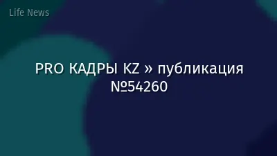 PRO КАДРЫ KZ » публикация №54260