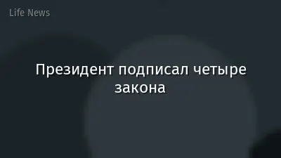 Президент подписал четыре закона