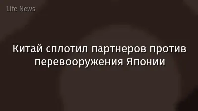 Китай сплотил партнеров против перевооружения Японии