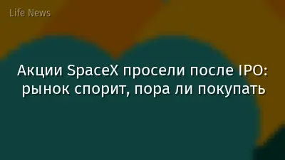Акции SpaceX просели после IPO: рынок спорит, пора ли покупать