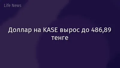 Доллар на KASE вырос до 486,89 тенге