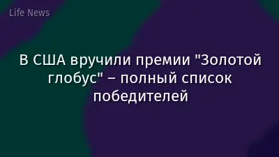 В США вручили премии "Золотой глобус" – полный список победителей