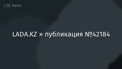 LADA.KZ » публикация №42184