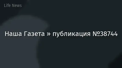 Наша Газета » публикация №38744