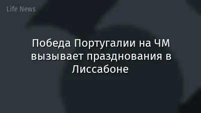 Победа Португалии на ЧМ вызывает празднования в Лиссабоне
